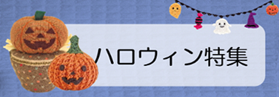 ハロウィン特集