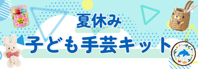 夏休み子ども手芸キット特集