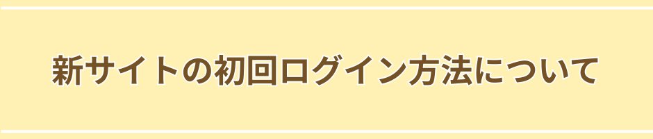 新サイトの初回ログインについて